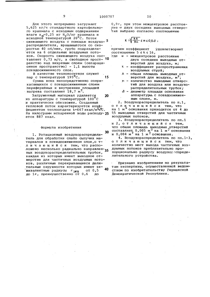 Ротационный воздухораспределитель для обработки слабо сыпучих материалов в псевдоожиженном слое (патент 1000707)