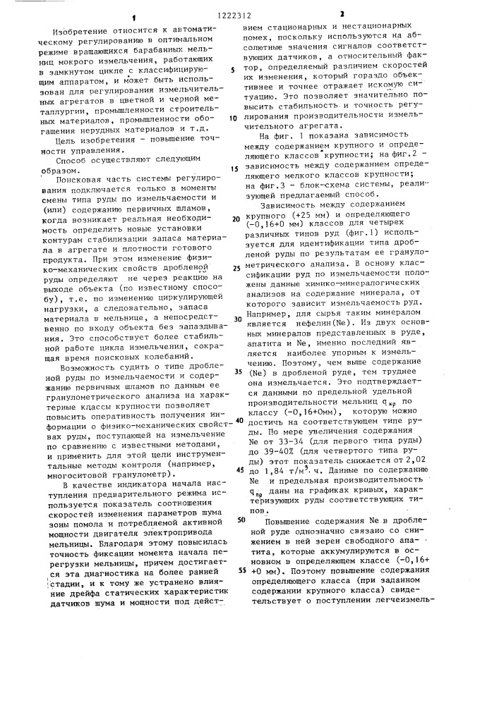 Способ автоматического управления агрегатом измельчения с замкнутым циклом (патент 1222312)