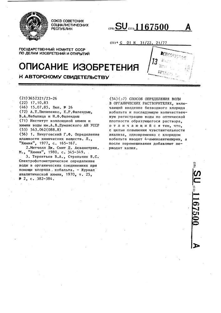 Способ определения воды в органических растворителях (патент 1167500)