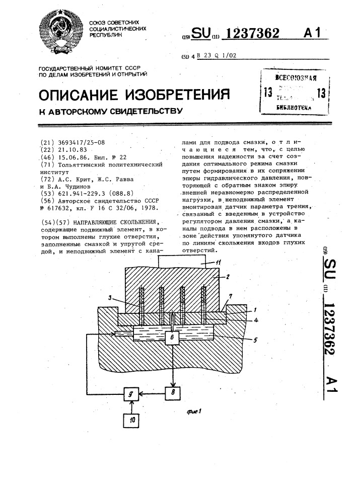 Направляющие скольжения (патент 1237362)