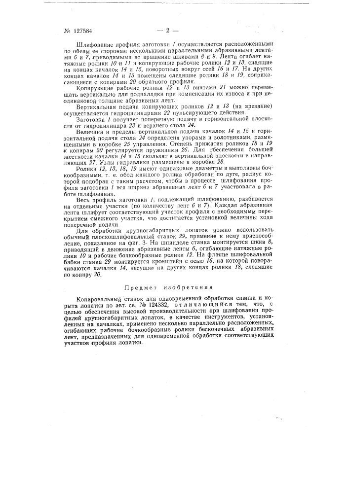 Копировальный станок для одновременной обработки спинки и корыта лопатки (патент 127584)