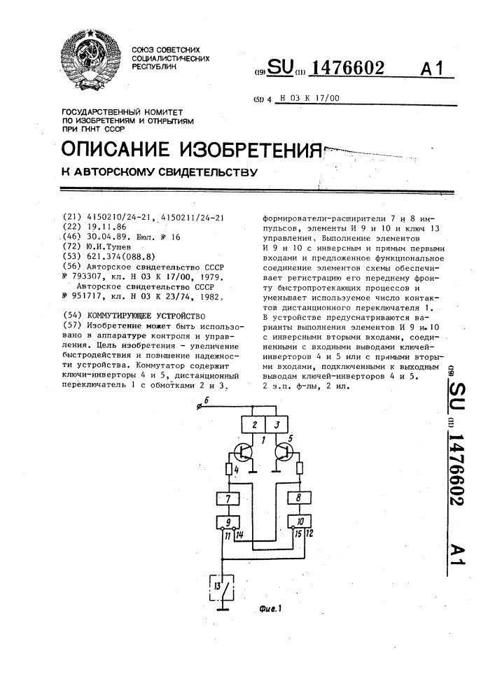 Коммутирующее устройство (патент 1476602)