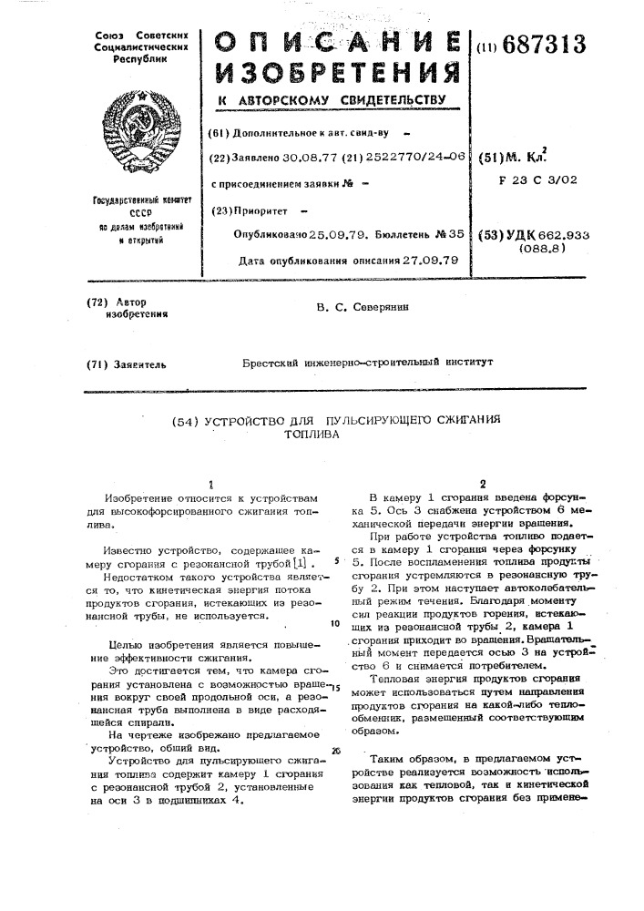 Устройство для пульсирующего сжигания топлива (патент 687313)