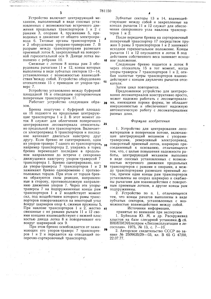 Устройство для центрирования лесоматериалов (патент 781150)