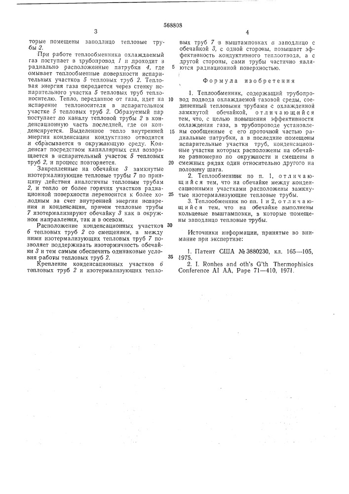 Теплообменник (патент 568808)