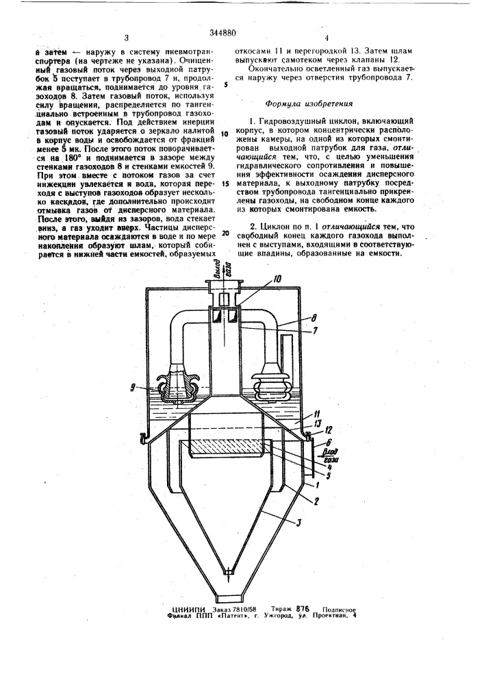 Гидровоздушный циклон (патент 344880)