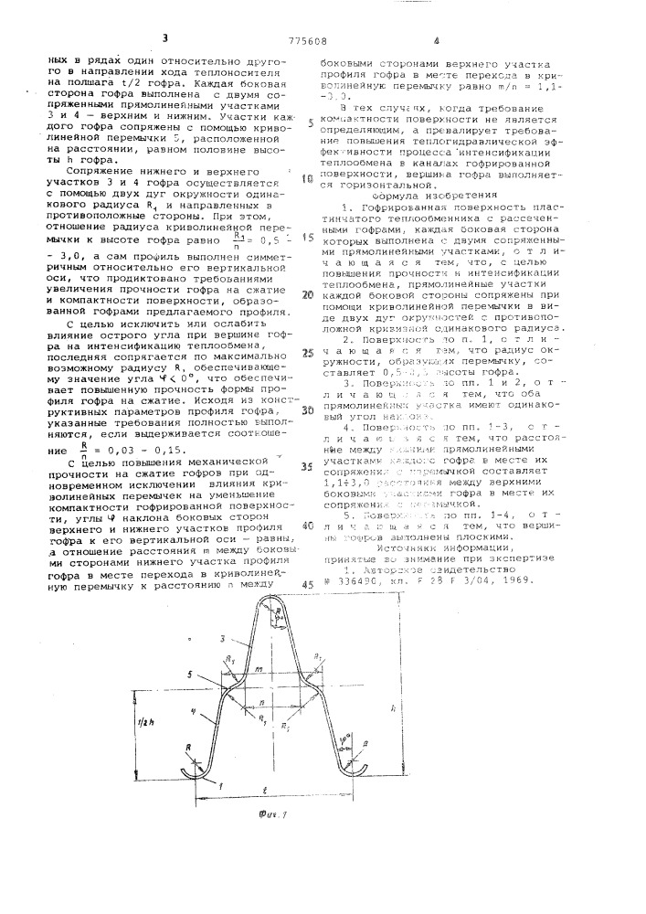 Гофрированная поверхность пластинчатого теплообменника (патент 775608)