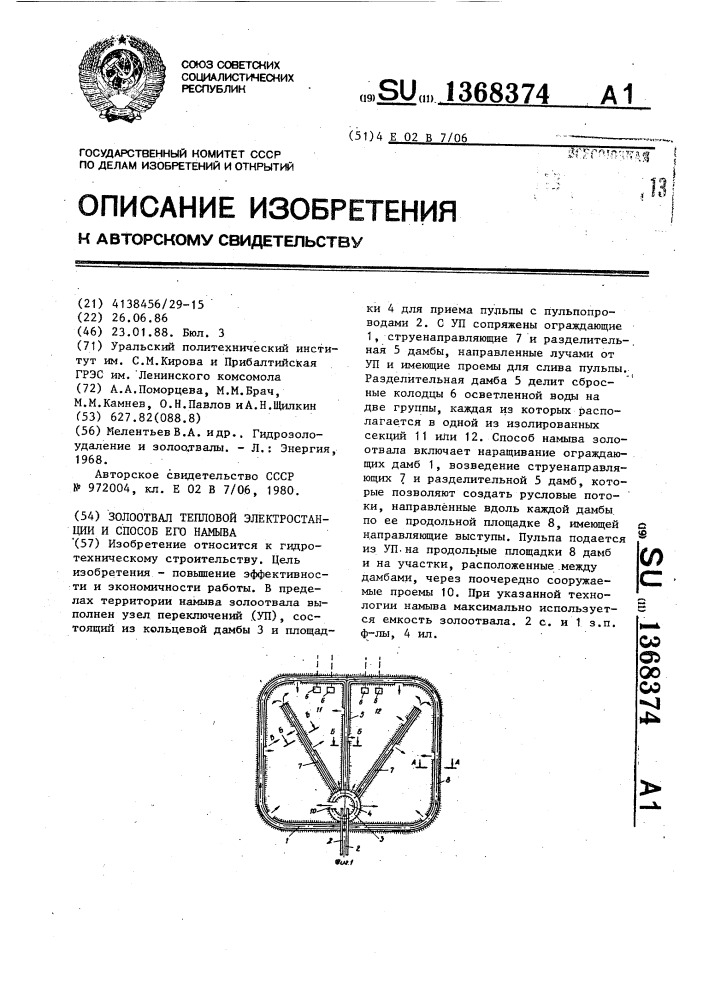 Золоотвал тепловой электростанции и способ его намыва (патент 1368374)