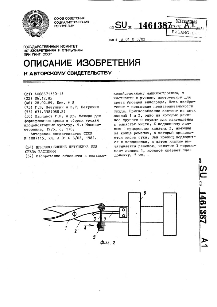 Приспособление петушкина для среза растений (патент 1461387)