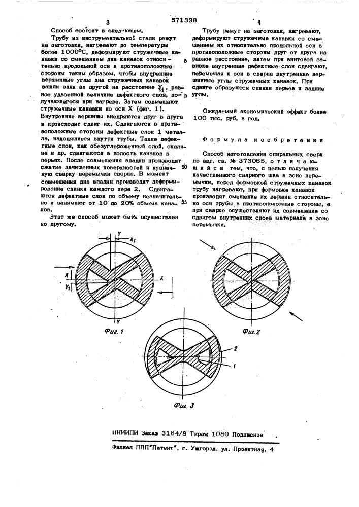 Способ изготовления спиральных сверл (патент 571338)