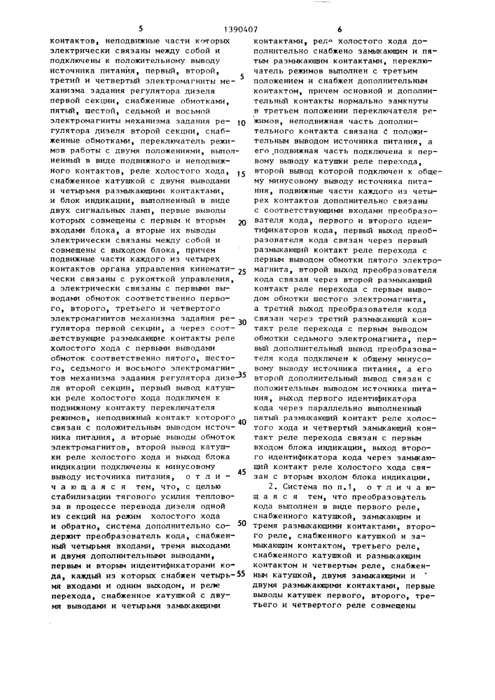 Система управления дизелями многосекционного тепловоза (патент 1390407)