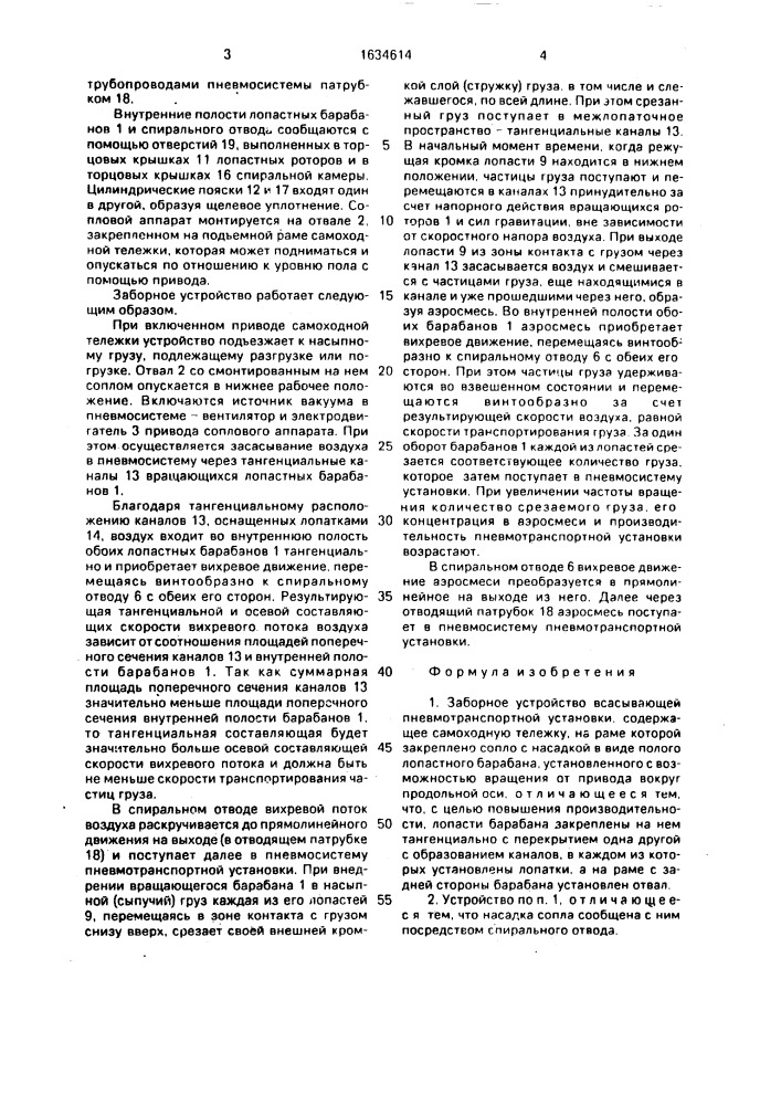 Заборное устройство всасывающей пневмотранспортной установки (патент 1634614)