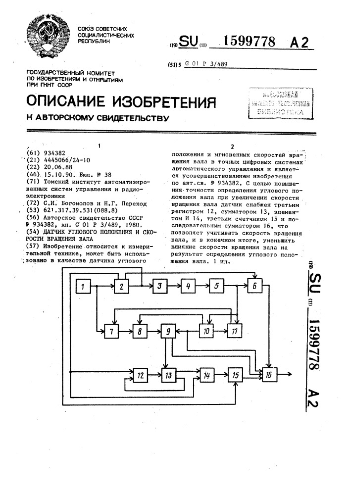 Датчик углового положения и скорости вращения вала (патент 1599778)