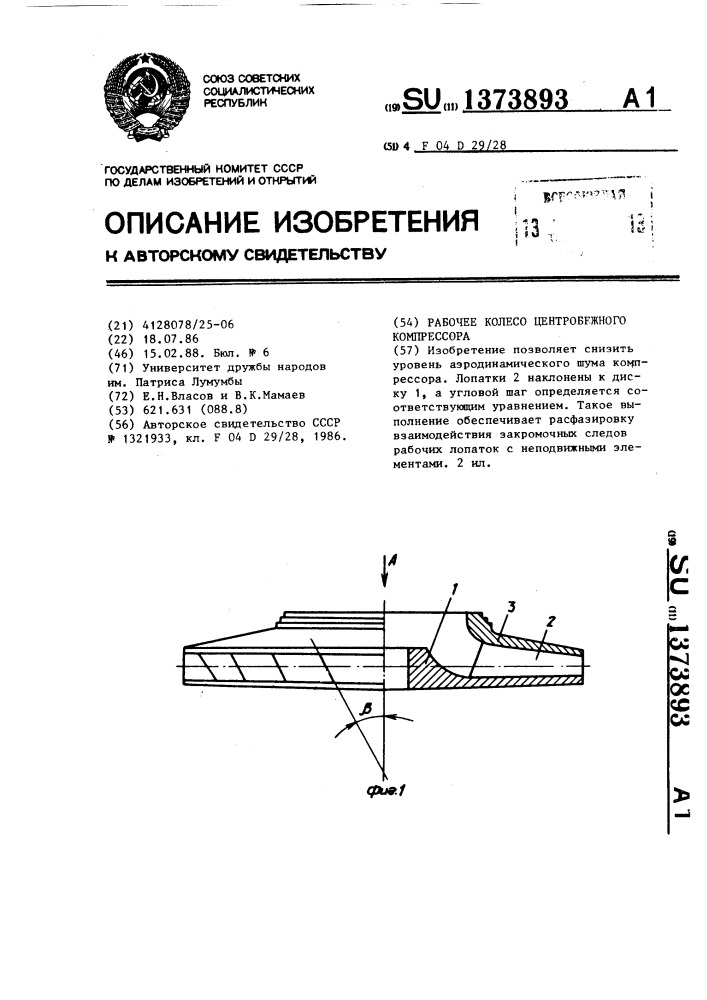 Рабочее колесо центробежного компрессора (патент 1373893)