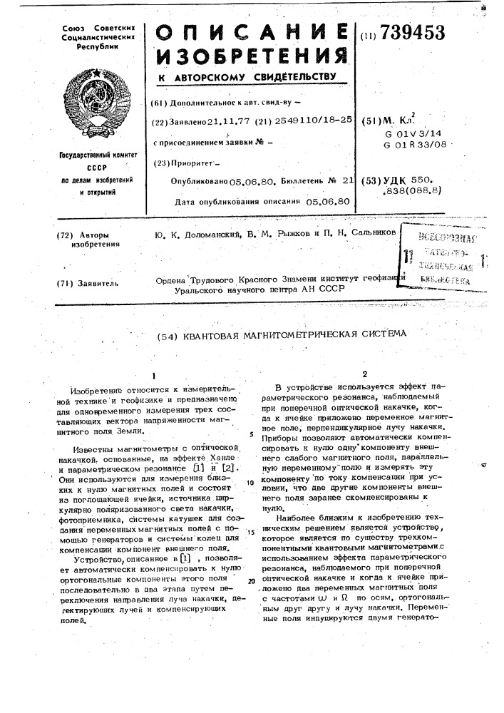 Квантовая магнитометрическая система (патент 739453)