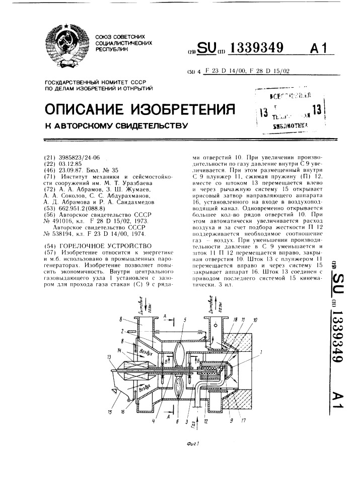 Горелочное устройство (патент 1339349)