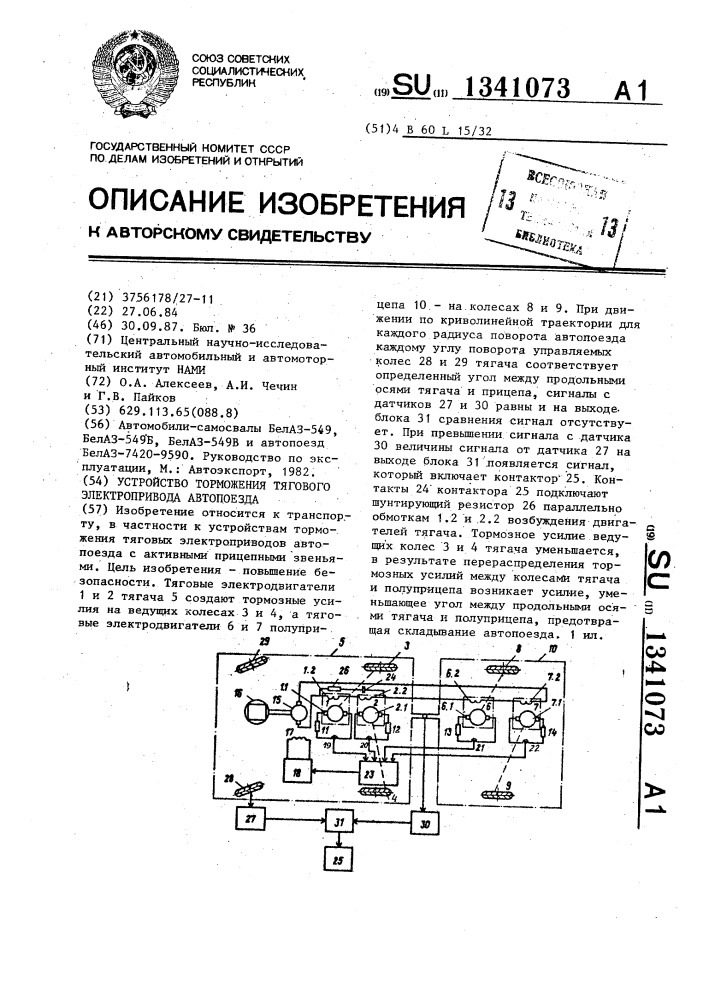 Устройство торможения тягового электропривода автопоезда (патент 1341073)