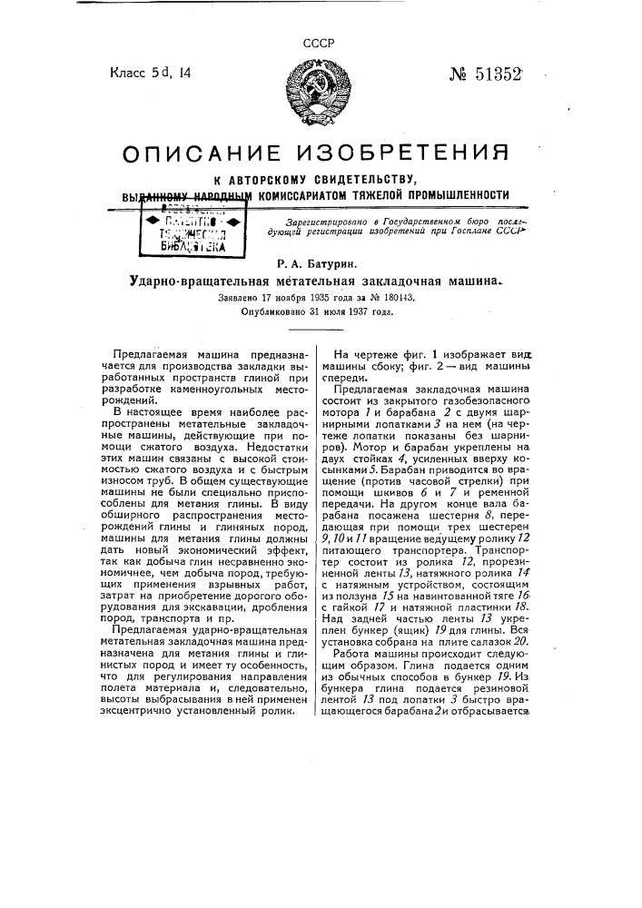 Ударно-вращательная метательная закладочная машина (патент 51352)