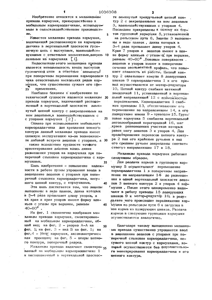 Механизм привода кормушек (патент 1036308)