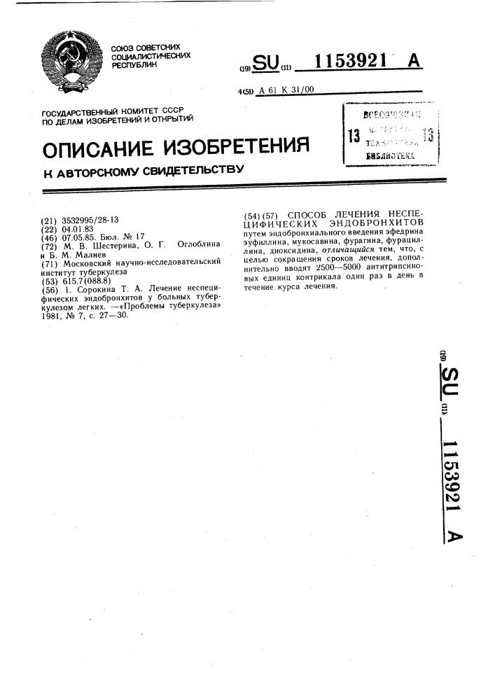 Способ лечения неспецифических эндобронхитов (патент 1153921)