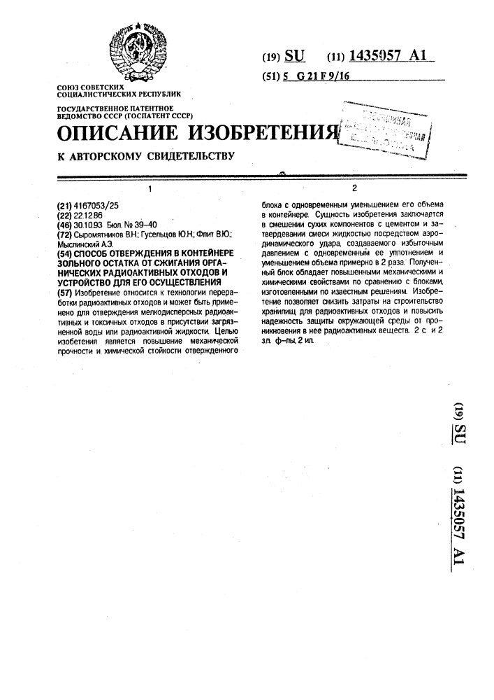 Способ отверждения в контейнере зольного остатка от сжигания органических радиоактивных отходов и устройство для его осуществления (патент 1435057)