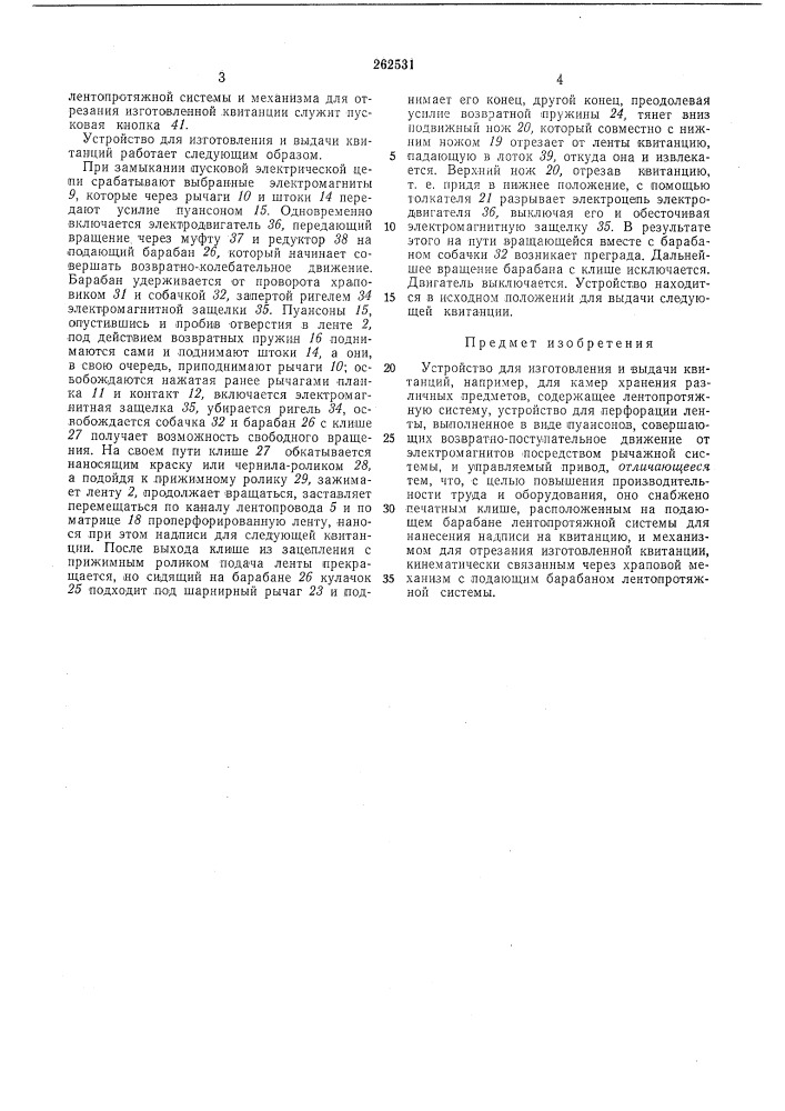 Устройство для изготовления и выдачи квитанций (патент 262531)