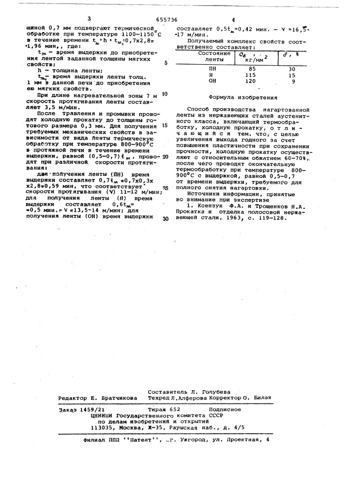 Способ производства нагартованной ленты из нержавеющих сталей аустенитного класса (патент 655736)