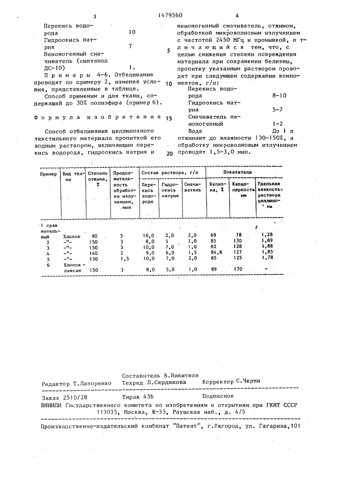 Способ отбеливания целлюлозного текстильного материала (патент 1479560)