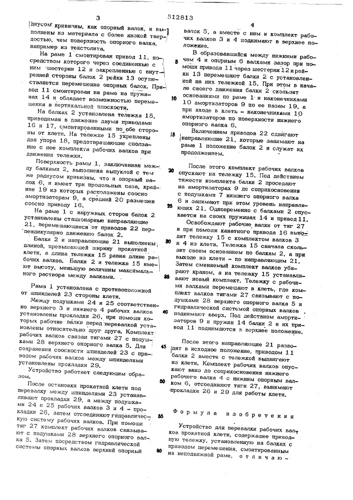 Устройство для перевалки рабочих валков прокатной клети (патент 512813)