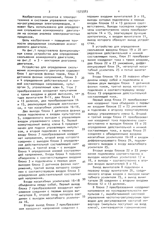 Устройство для определения скольжения асинхронного двигателя (патент 1525583)