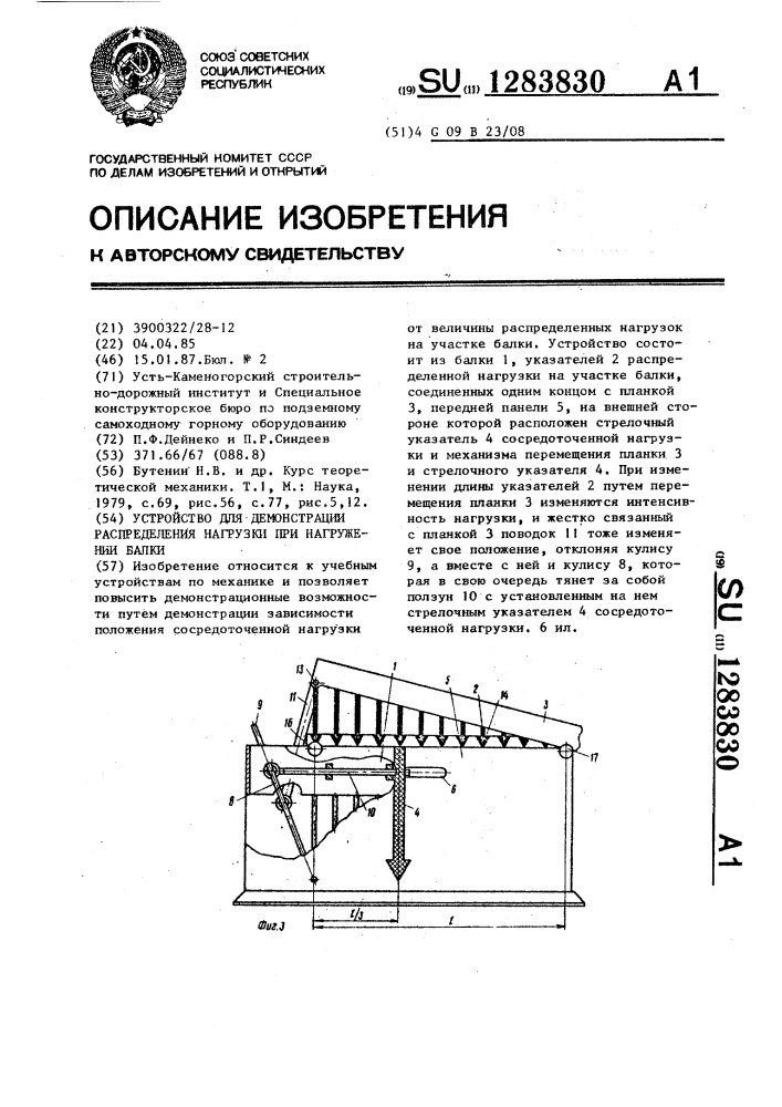 Устройство для демонстрации распределения нагрузки при нагружении балки (патент 1283830)