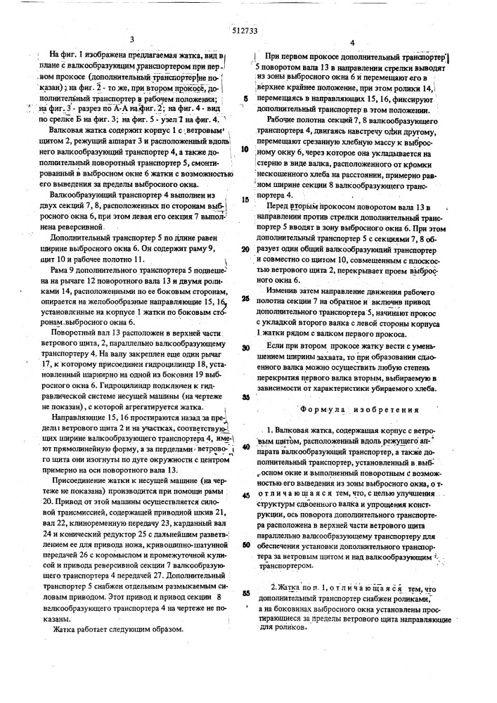 Валковая жатка (патент 512733)