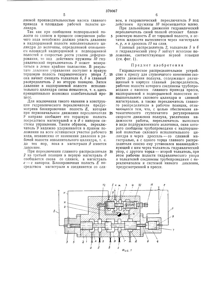 Гидравлическое распределительное устройство (патент 370067)