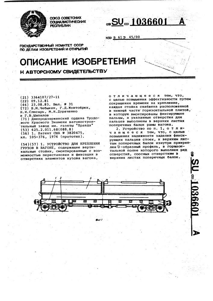 Устройство для крепления грузов в вагоне (патент 1036601)