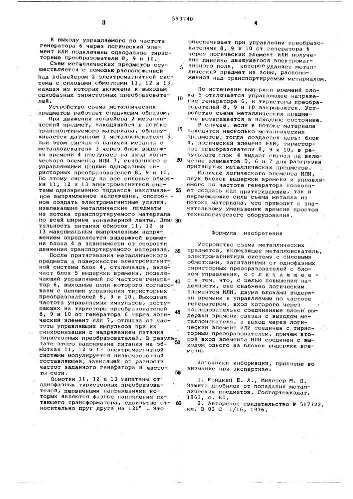 Устройство съема металлических предметов (патент 593740)