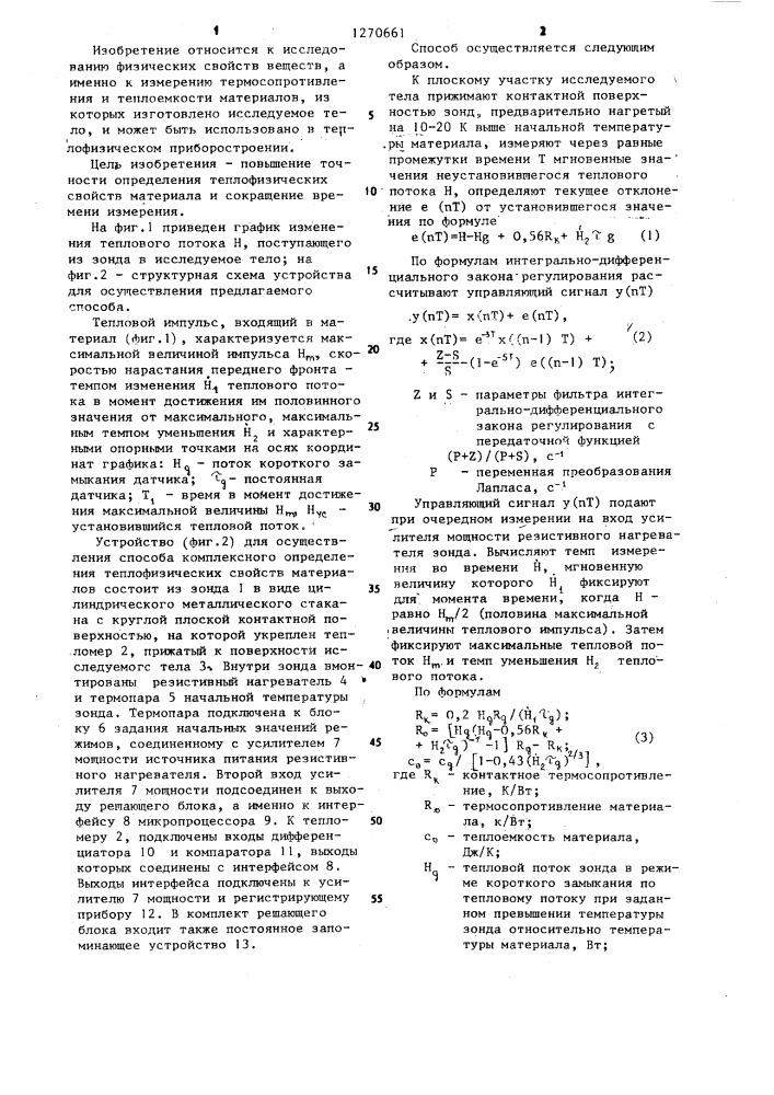 Способ комплексного определения теплофизических свойств материалов (патент 1270661)