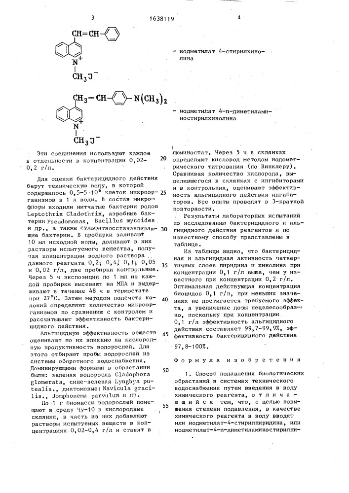 Способ подавления биологических обрастаний в системах технического водоснабжения (патент 1638119)