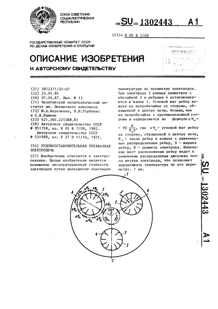 Рудовосстановительная трехфазная электропечь (патент 1302443)