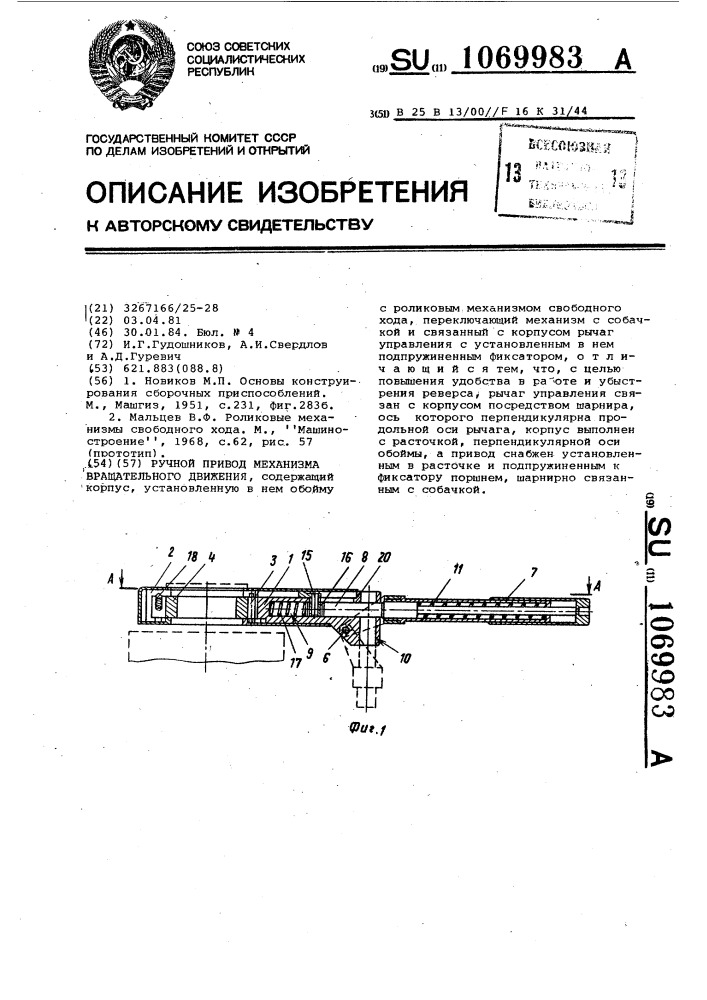 Ручной привод механизма вращательного движения (патент 1069983)