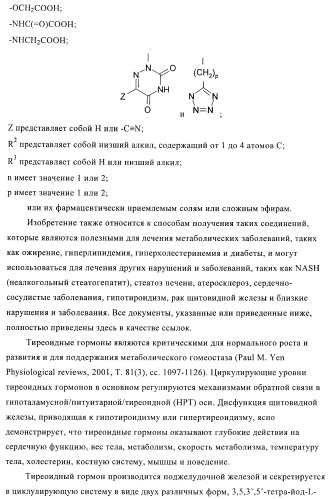 Производные пиридазинона в качестве агонистов рецептора тиреоидного гормона (патент 2379295)