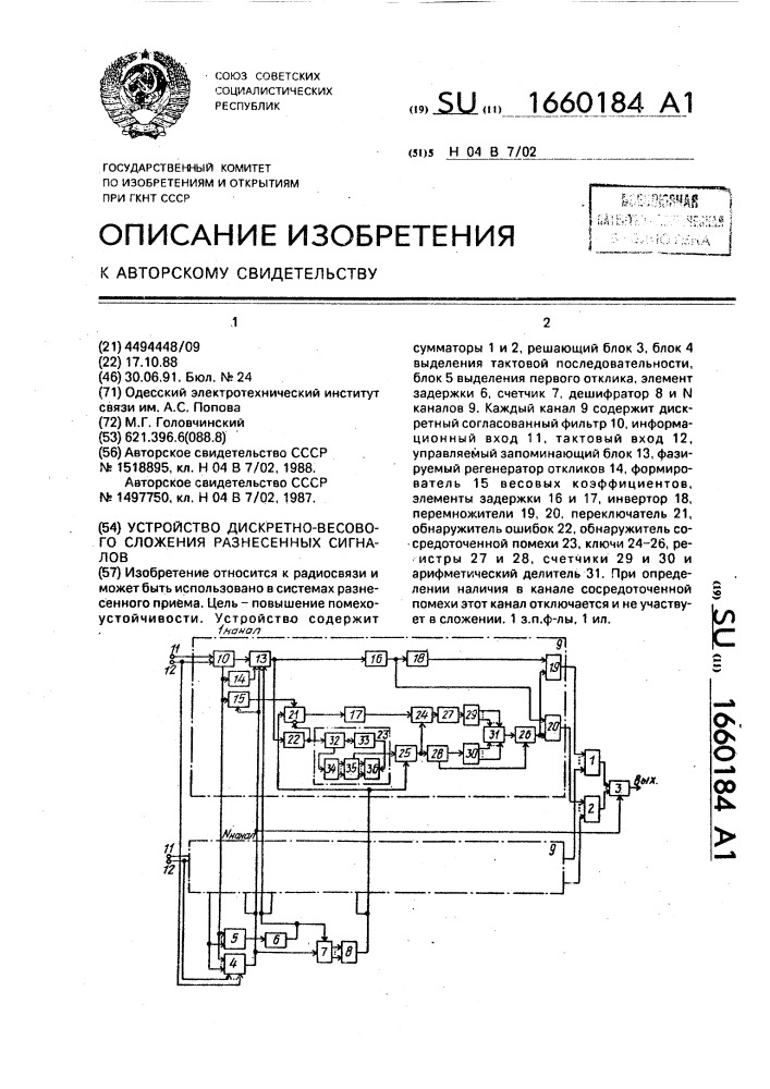 Устройство дискретно-весового сложения разнесенных сигналов (патент 1660184)