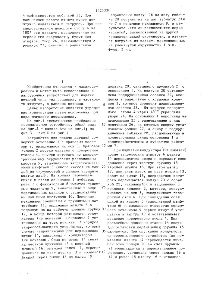 Устройство для подачи деталей (патент 1323330)