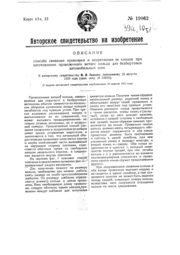 Способ свивания проволоки и закрепления ее концов при изготовлении проволочного витого кольца для безбортовых автомобильных шин (патент 19062)