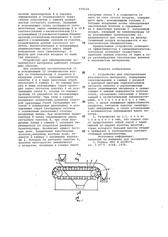 Устройство для обеспыливания волокнистого материала (патент 979532)