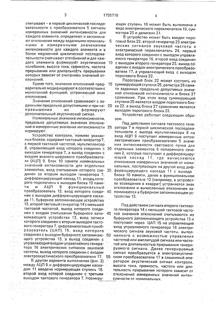 Способ контроля распределения интенсивности в поперечном сечении светового пучка и устройство для его осуществления (патент 1755719)