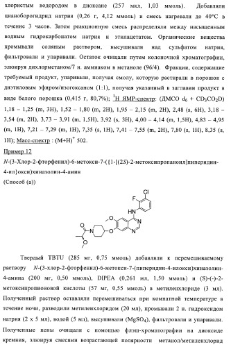 Производные хиназолина в качестве ингибиторов тирозинкиназы (патент 2378268)