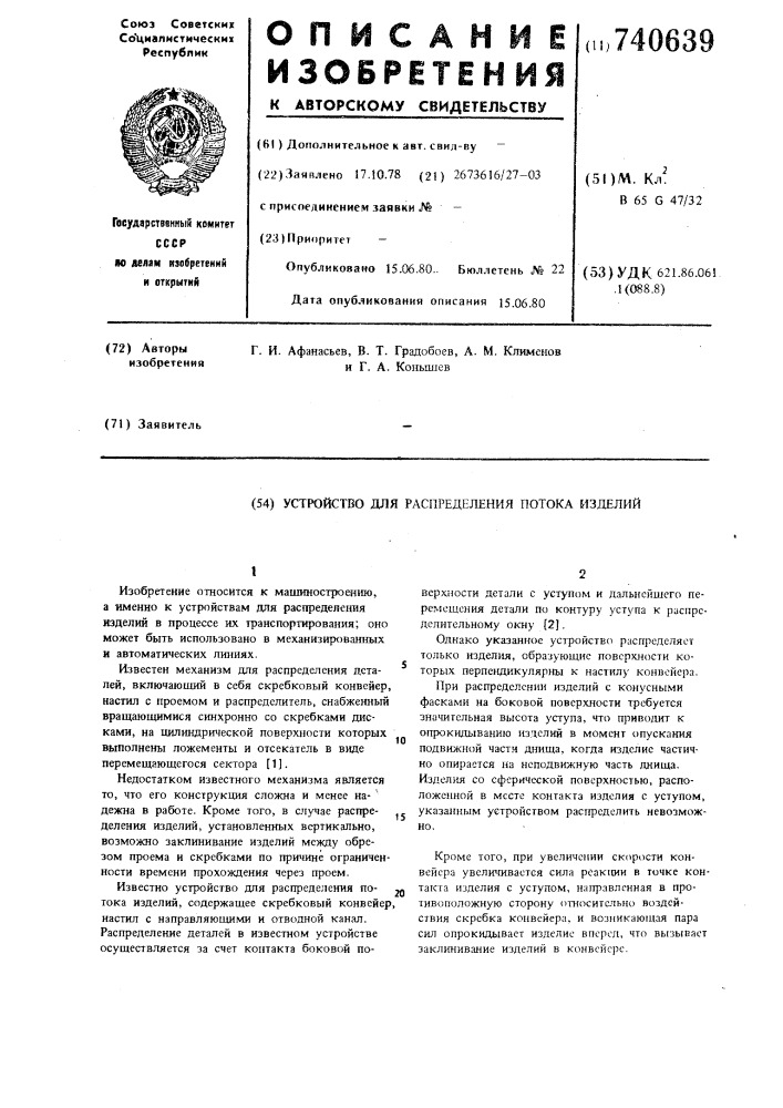 Устройство для распределения потока (патент 740639)