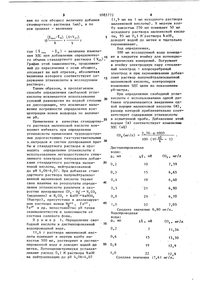 Способ определения свободной углекислоты в воде методом добавок реагента (патент 1083772)