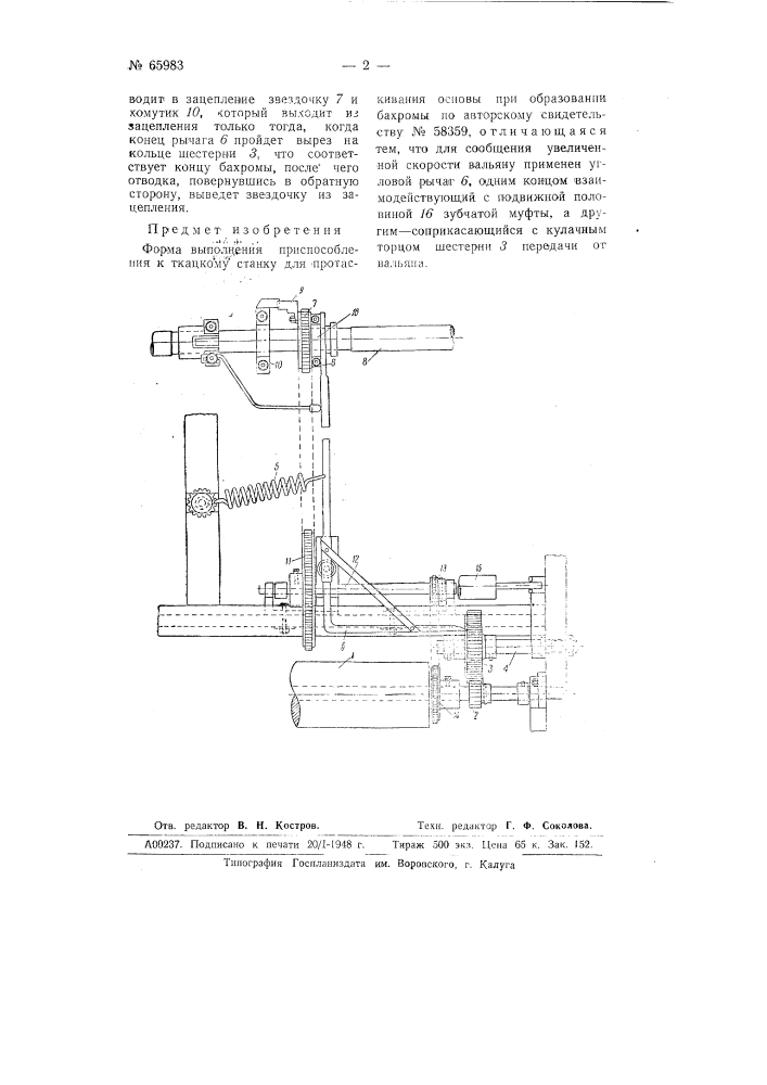 Приспособление к ткацкому станку для протаскивания основы при образовании бахромы (патент 65983)