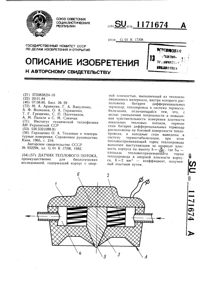 Датчик теплового потока (патент 1171674)